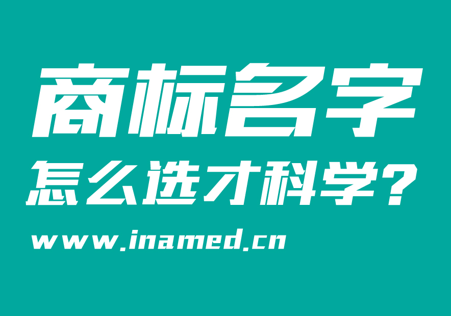 商標(biāo)名字怎么選才科學(xué)？