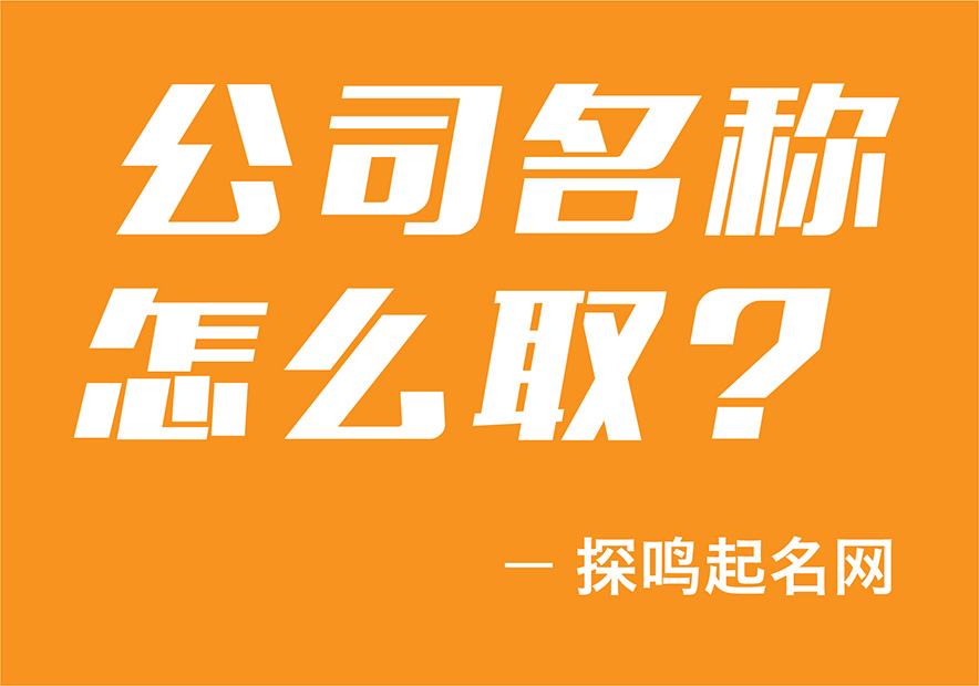 公司名稱(chēng)怎么取？_畫(huà)板-1-副本-15.jpg