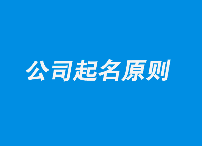 公司名稱(chēng)怎么取好.png