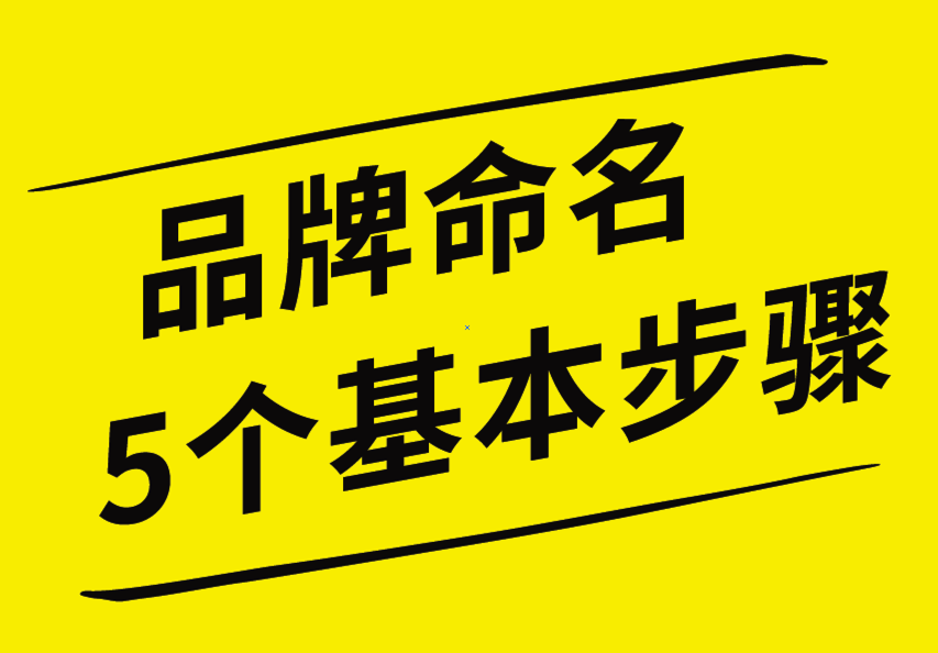 品牌命名的5個基本步驟，你知道嗎？