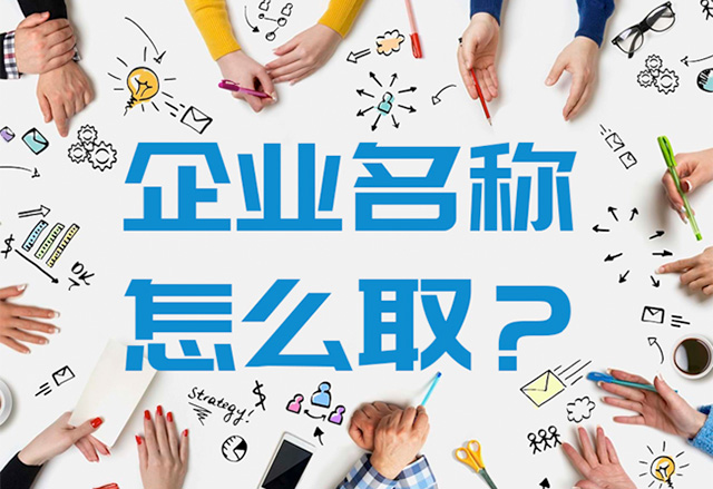 大氣有格局的公司名字怎么取？.jpg