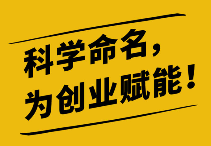 一、設計公司取名原則和技巧.png