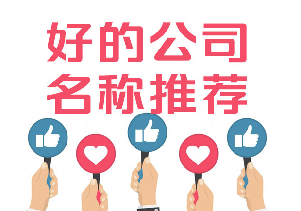 好的公司名稱標(biāo)準(zhǔn)是什么？100例好公司名字集錦推薦.jpeg