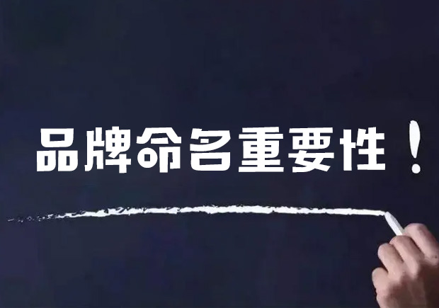品牌命名的重要性有哪些？