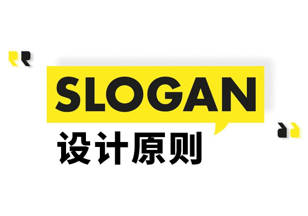 Slogan是什么意思？Slogan設(shè)計(jì)原則和理念