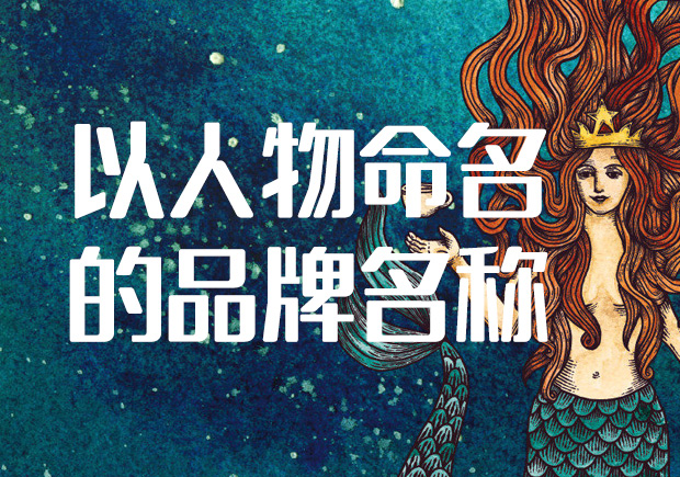 以人物命名的品牌名稱(chēng)-品牌命名故事