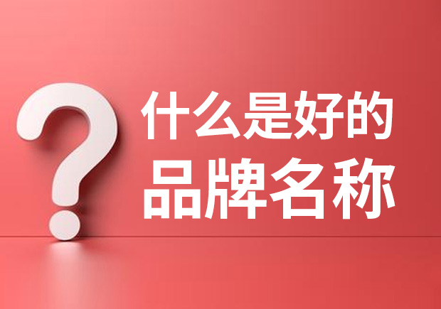 品牌名稱是什么 ？什么是品牌命名？