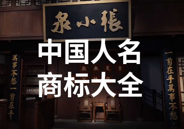 中國(guó)以人名命名的商標(biāo)或公司名稱(chēng)有哪些？