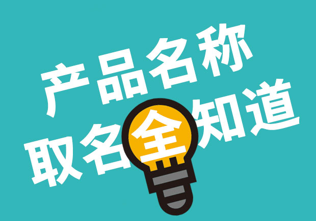 產(chǎn)品名稱取名全知道，產(chǎn)品起名大全 ！
