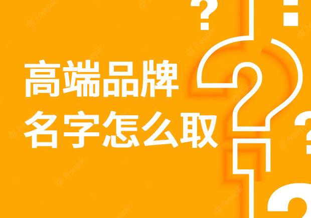 高端品牌名字怎么??？