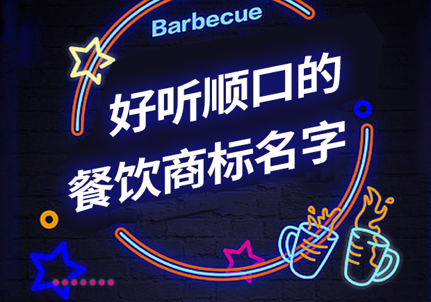 好聽順口的餐飲商標(biāo)名字有哪些，怎么??？