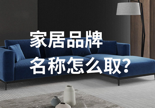 好的家居品牌名稱怎么取，家居品牌起名七個(gè)技巧？