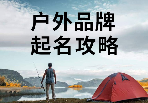 戶外品牌起名攻略，知名戶外商標(biāo)名稱大全！