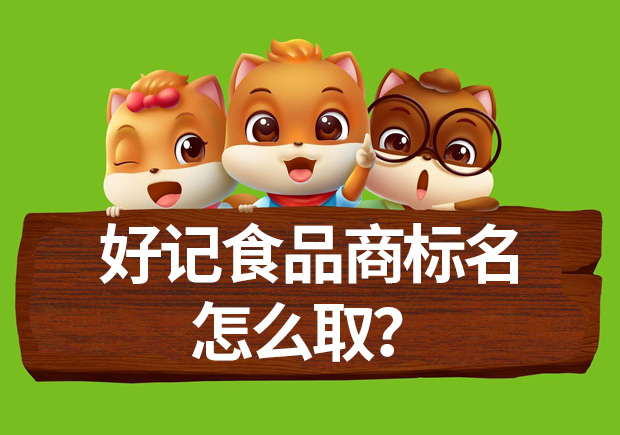 好記食品商標(biāo)名怎么??？命名方法揭秘與案例