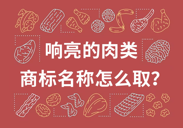 取個(gè)響亮的肉類商標(biāo)名字，怎么??？