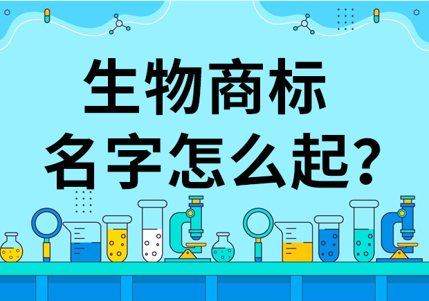 生物公司商標(biāo)起名怎么起好？
