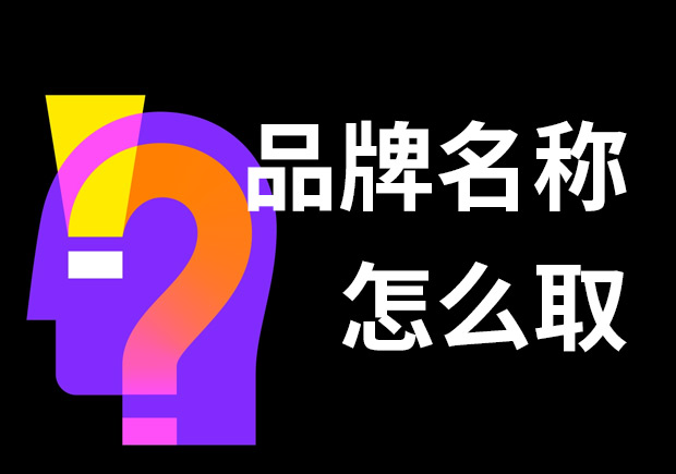 好的品牌名稱怎么??？7個技巧和3個問題
