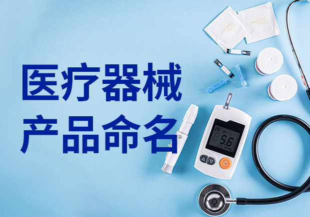醫(yī)療產(chǎn)品命名：醫(yī)療器械產(chǎn)品名稱怎么取？