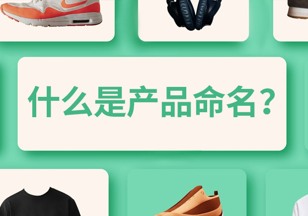 產(chǎn)品命名是什么意思，有什么作用和規(guī)則？
