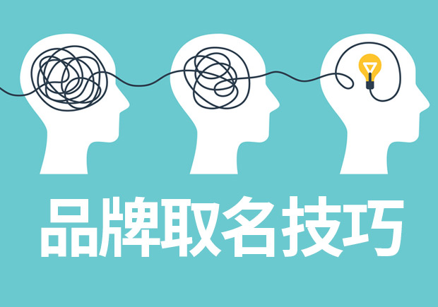 品牌取名技巧與案例參考，成功品牌背后的命名邏輯
