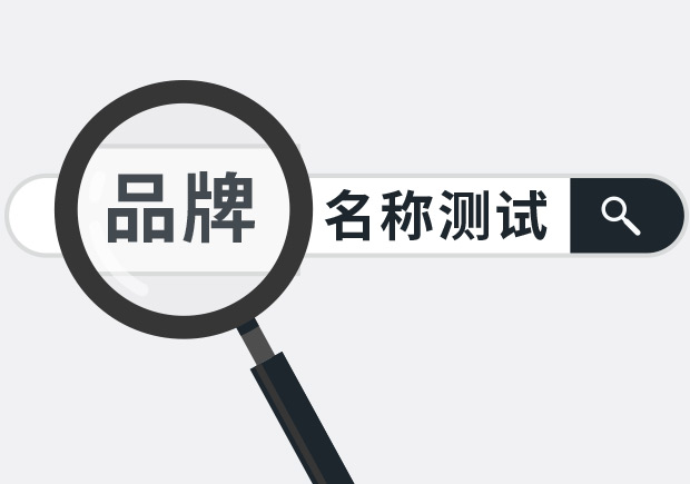 兩個實(shí)用品牌名稱測試方法，學(xué)會省下大筆廣告費(fèi)