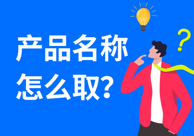 產(chǎn)品名稱怎么取好？