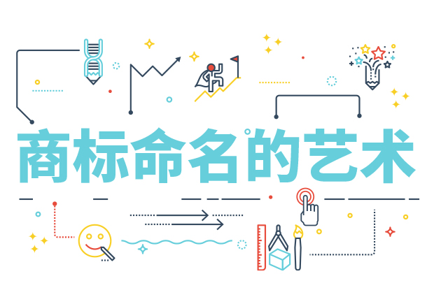 商標(biāo)命名的藝術(shù)：方法、規(guī)則、禁忌與策略