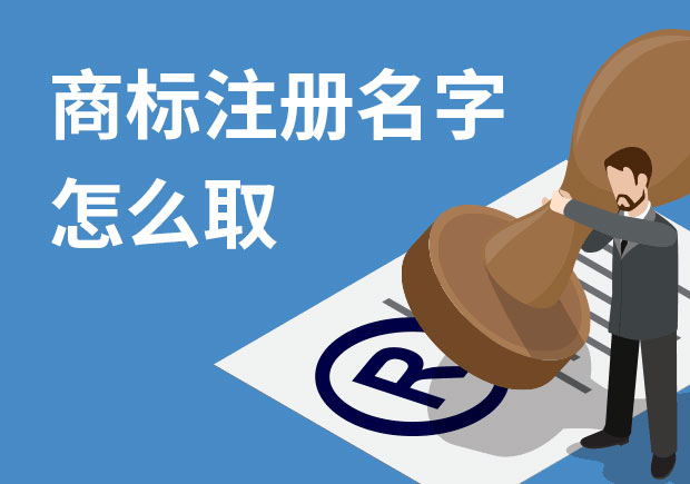 商標注冊名字怎么?。禾接懭∶记膳c策略