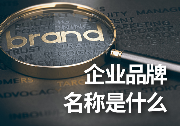 企業(yè)品牌名稱是什么？企業(yè)品牌命名基本原則