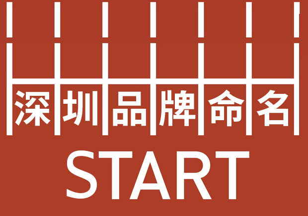 深圳品牌命名：塑造強(qiáng)勢(shì)品牌基因，贏在起跑線。