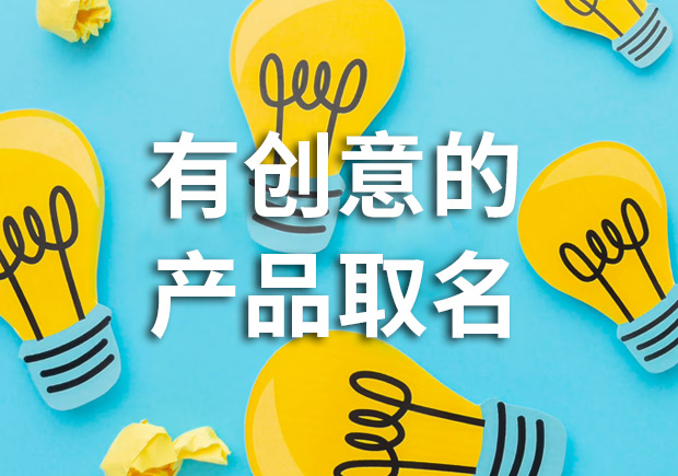 有創(chuàng)意的產(chǎn)品名字怎么取，多角度闡述！