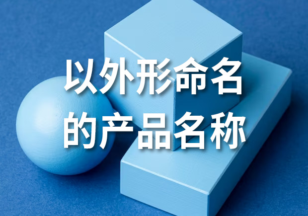 產(chǎn)品命名：以外形命名的產(chǎn)品名稱(chēng)有哪些？