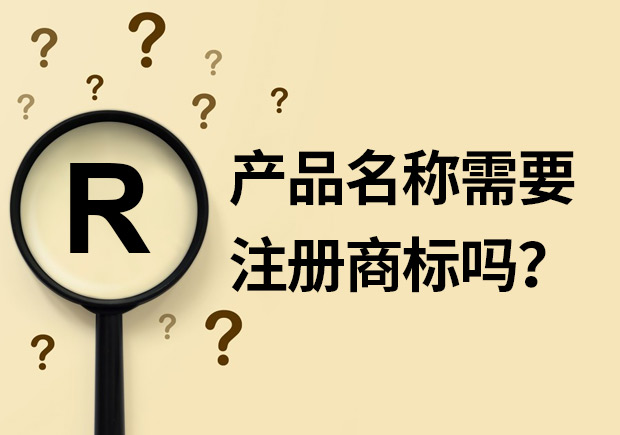 產(chǎn)品名稱需要注冊商標嗎？