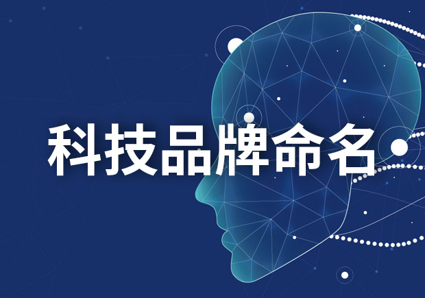 科技品牌命名大全，創(chuàng)新與獨(dú)特的科技品牌名字如何取名
