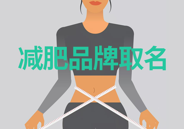 減肥品牌取什么名字好：突出特點(diǎn)，引領(lǐng)市場