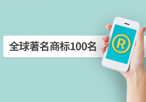 全球著名商標(biāo)100名，它山之石可以攻玉