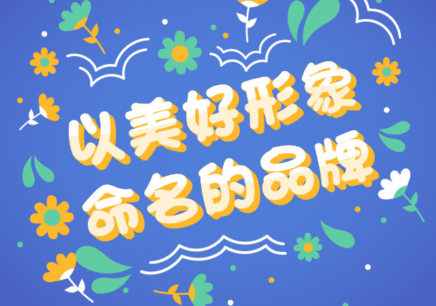 以美好形象命名的中外品牌-美好之名，傳遞美好之情