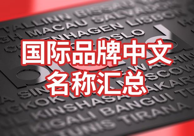 國(guó)際品牌中文名稱(chēng)匯總，品牌起名參考