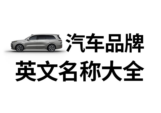 汽車品牌英文名稱大全，汽車品牌名稱的重要性