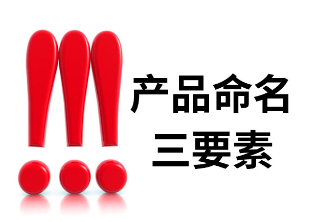 產(chǎn)品命名三要素是什么？簡(jiǎn)明、與眾不同、可注冊(cè)