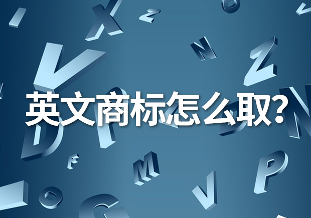 英文商標(biāo)名怎么??？創(chuàng)意與識(shí)別的完美融合