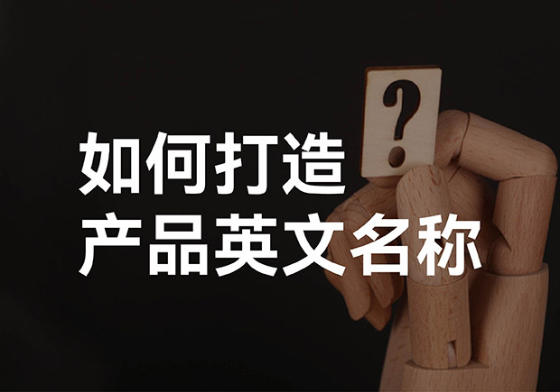 產(chǎn)品英文取名大全，如何打造好聽(tīng)的產(chǎn)品英文名稱(chēng)