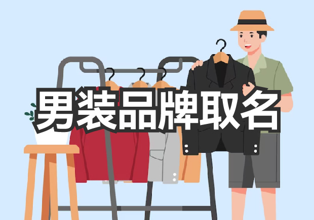 男裝品牌取名，讓品牌贏得未來(lái)的名稱(chēng)力量