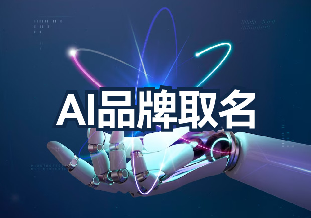 AI品牌取名為什么不行？算法無法超越的文化傳承與情感共鳴