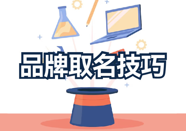 品牌取名技巧分享，探索獨特新穎的取名策略