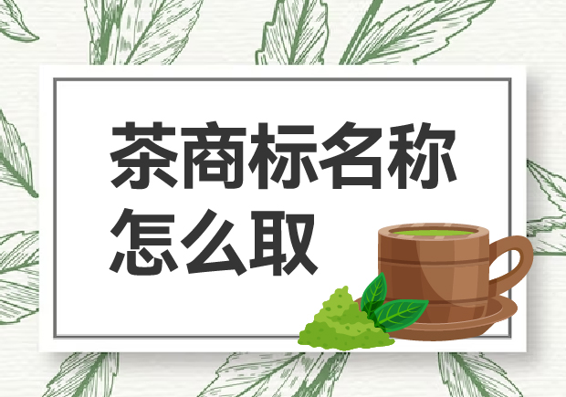 茶商標(biāo)名稱怎么??？如何贏得市場青睞？