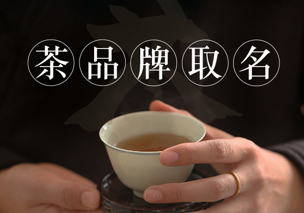 茶商標(biāo)名稱(chēng)的取得需要考慮品牌定位、簡(jiǎn)潔明了、富有情感、獨(dú)特個(gè)性和符合法律法規(guī)和文化習(xí)俗等因素.jpg