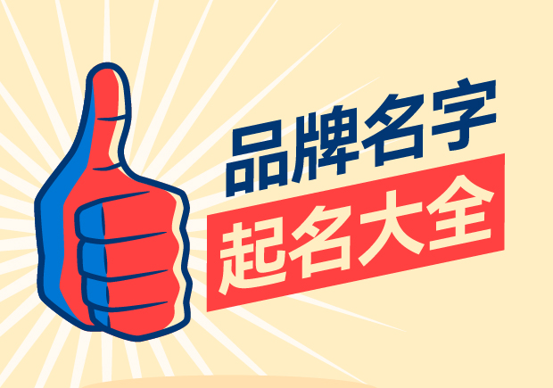 品牌名字起名大全，名字好生意才好。
