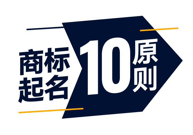 商標起名精準指南-商標注冊起名的10大原則是什么？