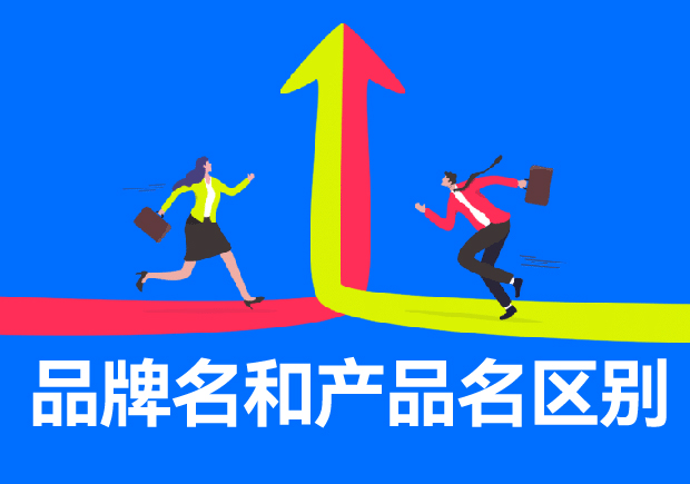 品牌名和產品名區(qū)別有哪些？